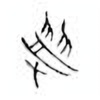 Oracle Bone Script: 受 - 1