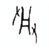 Oracle Bone Script: 受 - 2