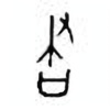 Oracle Bone Script: 书 - 0
