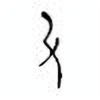 Oracle Bone Script: 殳 - 0