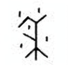 Oracle Bone Script: 黍 - 0