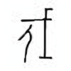 Oracle Bone Script: 戍 - 0