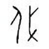 Oracle Bone Script: 戍 - 1
