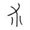 Oracle Bone Script: 朮 - 0