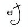 Oracle Bone Script: 咰 - 0