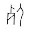 Oracle Bone Script: 死 - 0
