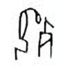 Oracle Bone Script: 死 - 1