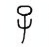 Oracle Bone Script: 巳 - 0