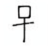 Oracle Bone Script: 巳 - 3