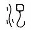 Oracle Bone Script: 汜 - 0