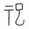 Oracle Bone Script: 祀 - 0