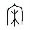 Oracle Bone Script: 宋 - 1