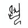 Oracle Bone Script: 夙 - 0