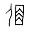 Oracle Bone Script: 宿 - 1