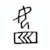Oracle Bone Script: 宿 - 2