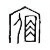 Oracle Bone Script: 宿 - 3