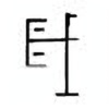 Oracle Bone Script: 岁 - 0