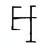 Oracle Bone Script: 岁 - 1