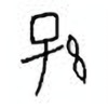 Oracle Bone Script: 孙 - 0