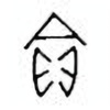 Oracle Bone Script: 贪 - 0