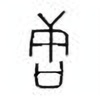 Oracle Bone Script: 唐 - 0