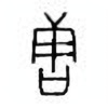 Oracle Bone Script: 唐 - 2