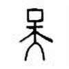 Oracle Bone Script: 天 - 0