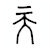 Oracle Bone Script: 天 - 2