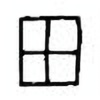Oracle Bone Script: 田 - 1