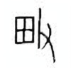 Oracle Bone Script: 畋 - 0