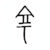 Oracle Bone Script: 亭 - 0