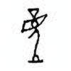 Oracle Bone Script: 童 - 1
