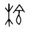 Oracle Bone Script: 梌 - 0