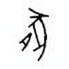 Oracle Bone Script: 豚 - 0