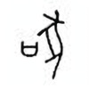 Oracle Bone Script: 豚 - 1