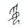 Oracle Bone Script: 妥 - 1
