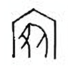 Oracle Bone Script: 宛 - 0