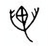 Oracle Bone Script: 万 - 0