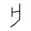 Oracle Bone Script: 亡 - 0