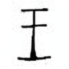 Oracle Bone Script: 王 - 0