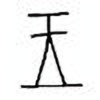 Oracle Bone Script: 王 - 1