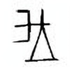 Oracle Bone Script: 王 - 3