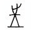 Oracle Bone Script: 往 - 0