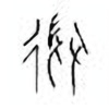 Oracle Bone Script: 微 - 0