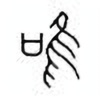 Oracle Bone Script: 唯 - 0