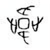 Oracle Bone Script: 韦 - 0