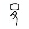 Oracle Bone Script: 韦 - 1