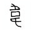 Oracle Bone Script: 韦 - 2