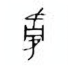 Oracle Bone Script: 韦 - 4