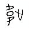 Oracle Bone Script: 韦 - 5
